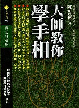 大師教你學手相 [大師03]